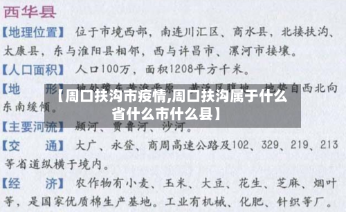 【周口扶沟市疫情,周口扶沟属于什么省什么市什么县】-第2张图片