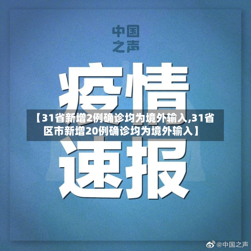 【31省新增2例确诊均为境外输入,31省区市新增20例确诊均为境外输入】-第2张图片