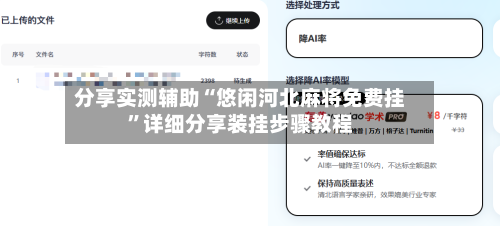 分享实测辅助“悠闲河北麻将免费挂”详细分享装挂步骤教程-第1张图片