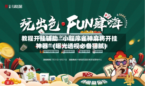 教程开挂辅助“小程序雀神麻将开挂神器	”(曝光透视必备猫腻)-第1张图片