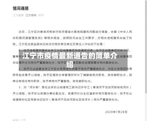 江宁市疫情最新通告的简单介绍-第2张图片