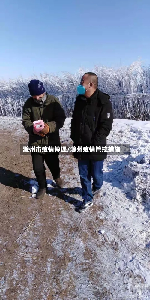 滁州市疫情停课/滁州疫情管控措施-第2张图片