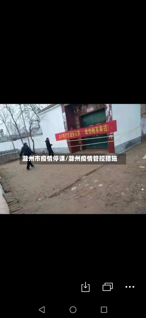 滁州市疫情停课/滁州疫情管控措施-第3张图片