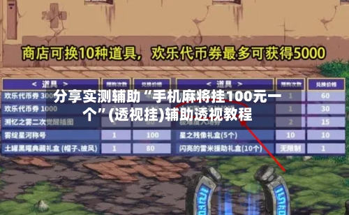 分享实测辅助“手机麻将挂100元一个	”(透视挂)辅助透视教程-第1张图片