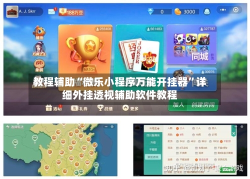 教程辅助“微乐小程序万能开挂器”详细外挂透视辅助软件教程-第1张图片