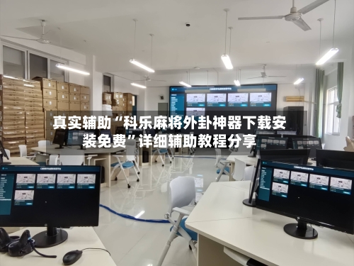 真实辅助“科乐麻将外卦神器下载安装免费	”详细辅助教程分享-第1张图片