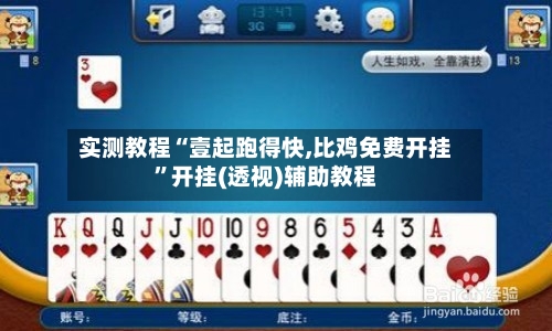 实测教程“壹起跑得快,比鸡免费开挂	”开挂(透视)辅助教程-第1张图片