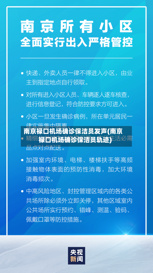 南京禄口机场确诊保洁员发声(南京禄口机场确诊保洁员轨迹)-第2张图片