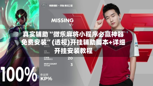 真实辅助“微乐麻将小程序必赢神器免费安装”(透视)开挂辅助脚本+详细开挂安装教程-第3张图片