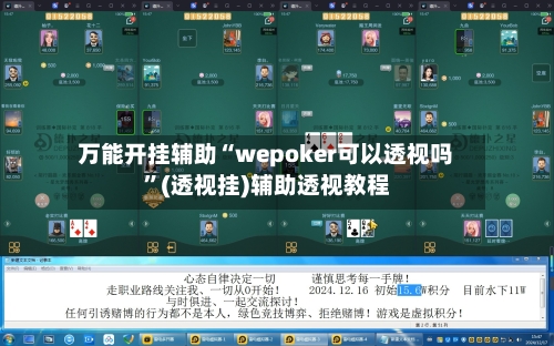 万能开挂辅助“wepoker可以透视吗”(透视挂)辅助透视教程-第3张图片