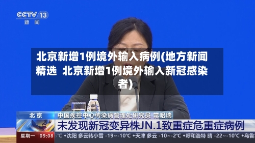 北京新增1例境外输入病例(地方新闻精选 北京新增1例境外输入新冠感染者)-第2张图片