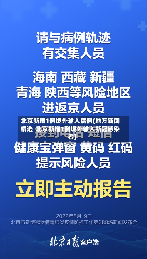 北京新增1例境外输入病例(地方新闻精选 北京新增1例境外输入新冠感染者)-第1张图片