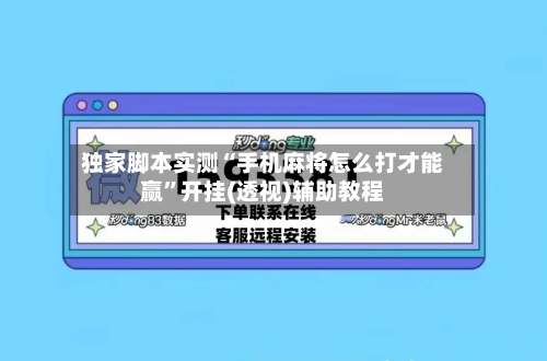 独家脚本实测“手机麻将怎么打才能赢”开挂(透视)辅助教程-第3张图片