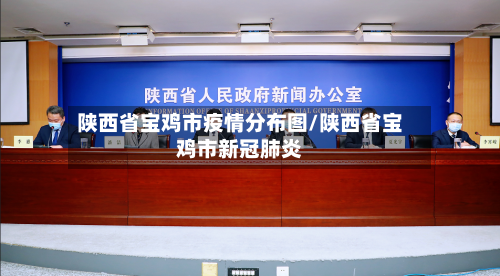 陕西省宝鸡市疫情分布图/陕西省宝鸡市新冠肺炎-第3张图片