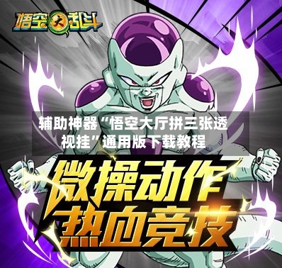 辅助神器“悟空大厅拼三张透视挂”通用版下载教程-第3张图片