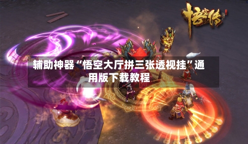 辅助神器“悟空大厅拼三张透视挂”通用版下载教程-第1张图片