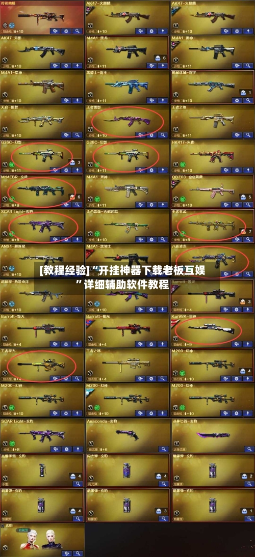 [教程经验]“开挂神器下载老板互娱”详细辅助软件教程-第1张图片