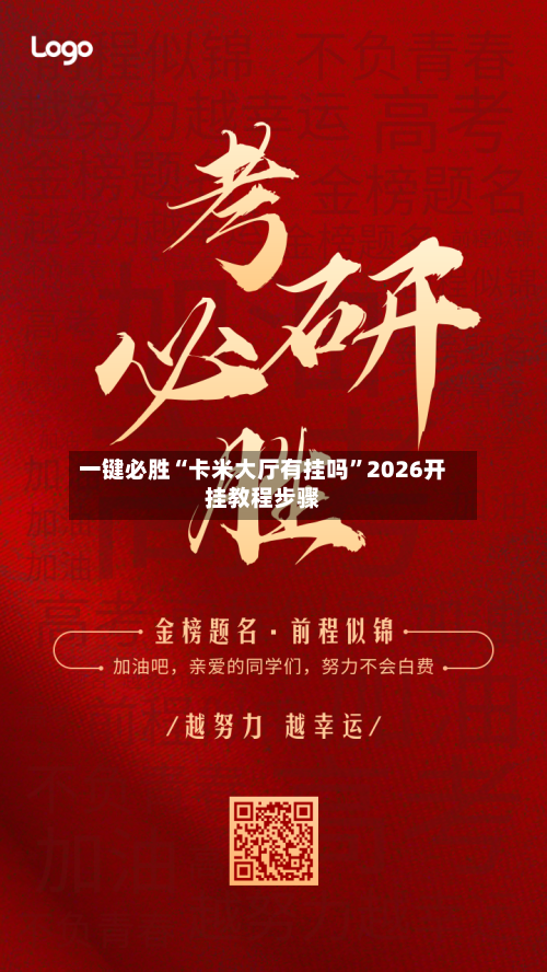 一键必胜“卡米大厅有挂吗”2026开挂教程步骤-第2张图片