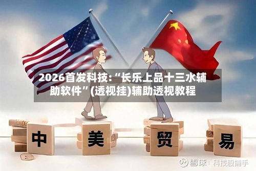 2026首发科技:“长乐上品十三水辅助软件	”(透视挂)辅助透视教程-第1张图片