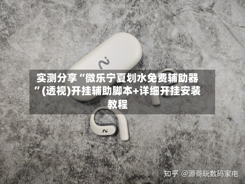 实测分享“微乐宁夏划水免费辅助器	”(透视)开挂辅助脚本+详细开挂安装教程-第1张图片