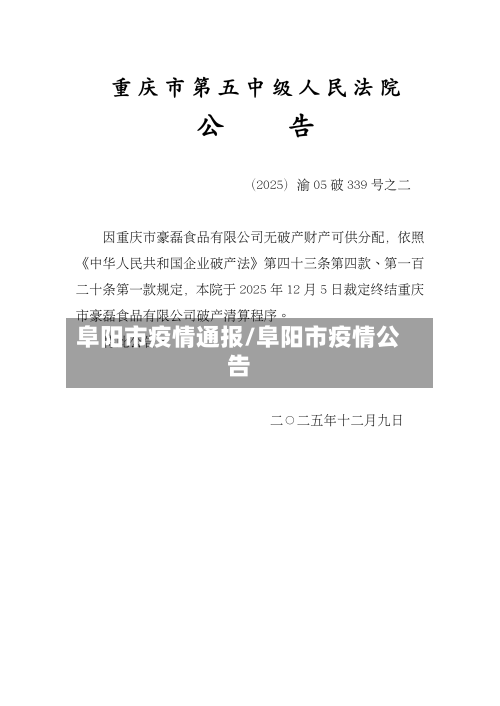 阜阳市疫情通报/阜阳市疫情公告-第1张图片