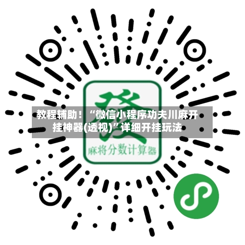 教程辅助！“微信小程序功夫川麻开挂神器(透视)”详细开挂玩法-第1张图片