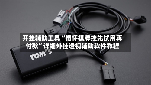 开挂辅助工具“情怀棋牌挂先试用再付款”详细外挂透视辅助软件教程-第3张图片