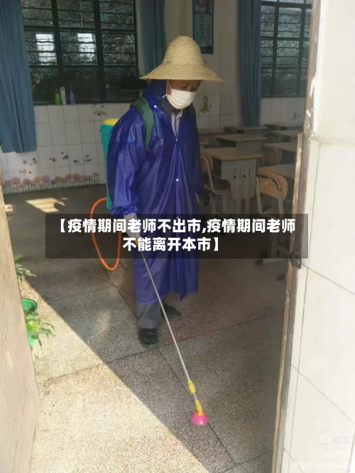 【疫情期间老师不出市,疫情期间老师不能离开本市】-第1张图片