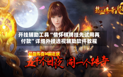 开挂辅助工具“情怀棋牌挂先试用再付款	”详细外挂透视辅助软件教程-第2张图片