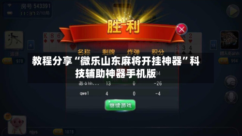 教程分享“微乐山东麻将开挂神器”科技辅助神器手机版-第3张图片