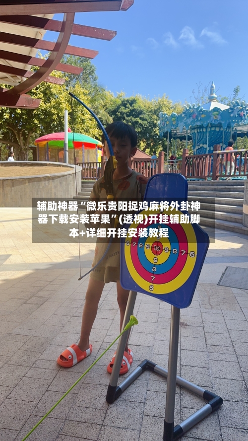 辅助神器“微乐贵阳捉鸡麻将外卦神器下载安装苹果”(透视)开挂辅助脚本+详细开挂安装教程-第1张图片