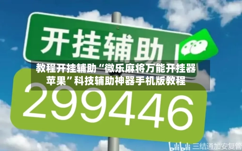 教程开挂辅助“微乐麻将万能开挂器苹果”科技辅助神器手机版教程-第2张图片