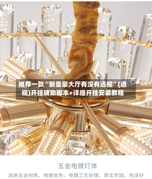 推荐一款“新皇豪大厅有没有透视	”(透视)开挂辅助脚本+详细开挂安装教程-第1张图片