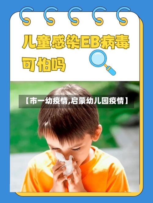 【市一幼疫情,启蒙幼儿园疫情】-第2张图片