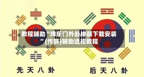 教程辅助“牌乐门外卦神器下载安装”(作弊)辅助透视教程-第3张图片