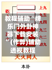 教程辅助“牌乐门外卦神器下载安装	”(作弊)辅助透视教程-第2张图片