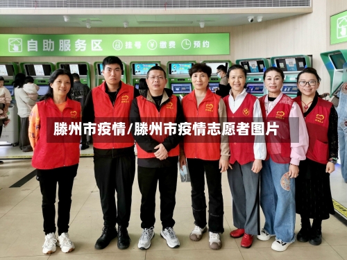 滕州市疫情/滕州市疫情志愿者图片-第1张图片