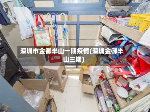 深圳市金御半山一期疫情(深圳金御半山三期)-第2张图片