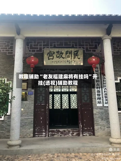 教程辅助“老友福建麻将有挂吗	”开挂(透视)辅助教程-第3张图片