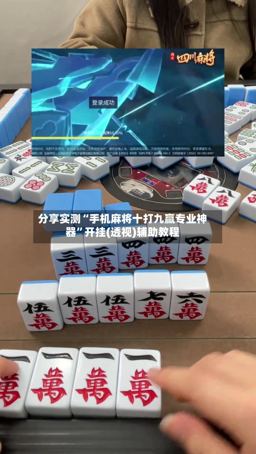 分享实测“手机麻将十打九赢专业神器”开挂(透视)辅助教程-第2张图片