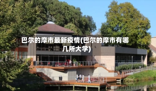 巴尔的摩市最新疫情(巴尔的摩市有哪几所大学)-第3张图片