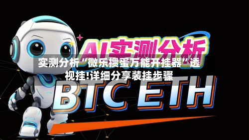 实测分析“微乐掼蛋万能开挂器	”透视挂!详细分享装挂步骤-第2张图片