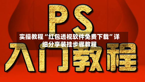 实操教程“红包透视软件免费下载”详细分享装挂步骤教程-第2张图片