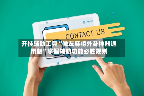 开挂辅助工具“微友麻将外卦神器通用版”掌握辅助功能必胜规则-第1张图片