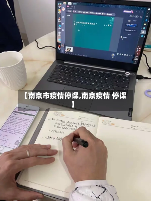 【南京市疫情停课,南京疫情 停课】-第2张图片