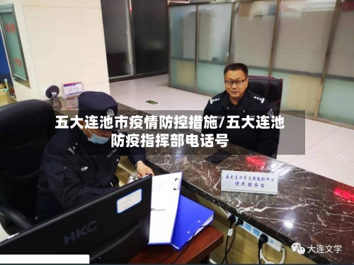 五大连池市疫情防控措施/五大连池防疫指挥部电话号-第2张图片