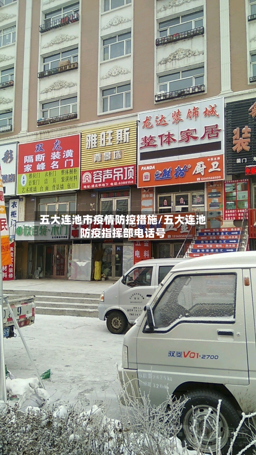 五大连池市疫情防控措施/五大连池防疫指挥部电话号-第1张图片
