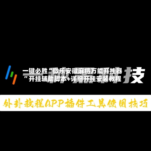 一键必胜“微乐安徽麻将万能开挂器”开挂辅助脚本+详细开挂安装教程-第1张图片