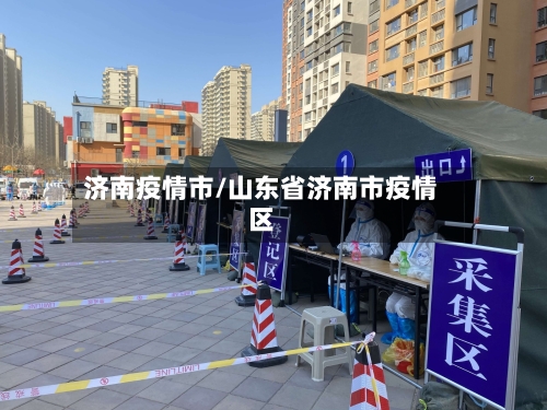 济南疫情市/山东省济南市疫情区-第2张图片