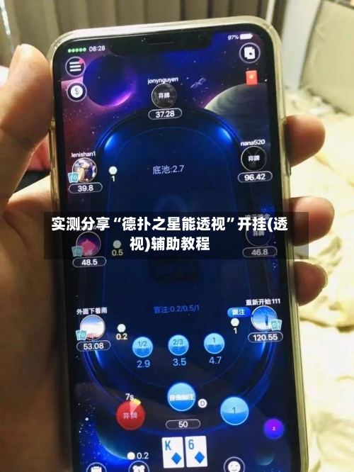 实测分享“德扑之星能透视	”开挂(透视)辅助教程-第3张图片